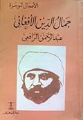 جمال الدين الأفغاني