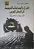 الفرق والجماعات الدينية في الوطن العربي: قديماً.. وحديثاً