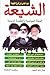 الشيعة: النشأة السياسية والعقيدة الدينية