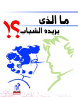 ما الذي يريده الشباب ؟