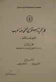 علم التعمية واستخراج المعمى عند العرب - الجزء الثاني - دراسة وتحقيق لثماني رسائل مخطوطة (Paperback)