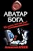 Аватар бога