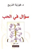سؤال في الحب، الجزء الأول (Paperback)