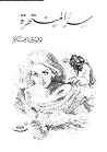 سر المنتحرة