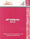 سوسيولوجيا : الفن طرق للرؤية