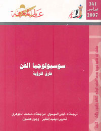 سوسيولوجيا : الفن طرق للرؤية (Paperback)