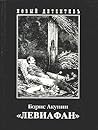 Левиафан by Boris Akunin