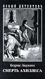 Смерть Ахиллеса