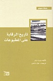 تاريخ الرقابة على المطبوعات (Paperback)