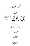 المجموعة الكاملة - الإمام علي بن أبي طالب by عبد الفتاح عبد المقصود