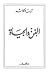 الفن والحياة