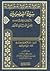 منتقى الدرر في سيرة المعصومين الاربعة عشر ج 1 by محمد محمدي الاشتهاردي