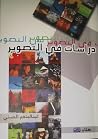دراسات في التصوير دراسات في التصوير