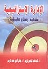 الإدارة الإستراتي...
