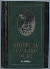 Antologija narodn...