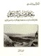 معجم دمشق التاريخي (Paperback)