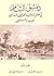 دمشق الشام في نصوص الرحالين والجغرافيين والبلدانيين العرب والمسلمين