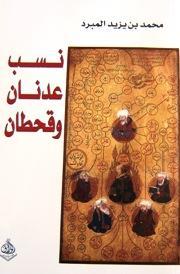 نسب عدنان وقحطان (Hardcover)