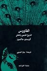الطاووس: التاريخ ...