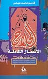 الحلاج: الأعمال ا...