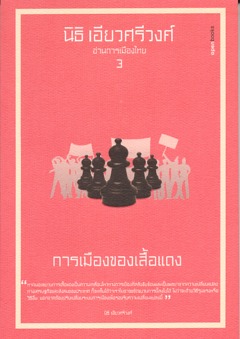 การเมืองของเสื้อแดง (อ่านการเมืองไทย, #3)