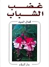 غضب الشباب