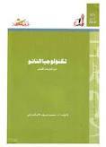 تحميل كتاب تكنولوجيا النانو من أجل غدٍ أفضل (عالم المعرفة، 374) pdf