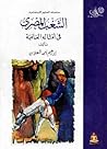 الشعب المصري في أ...