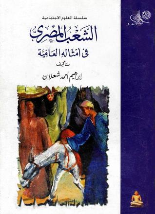 الشعب المصري في أمثاله العامية (Paperback)