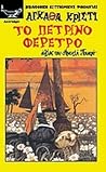 Το πέτρινο φέρετρο