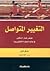 التغيير المتواصل، خوض غمار التنافس في عالم التجارة الإلكترونية by Michael Kay
