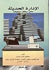 الإدارة الحديثة م...