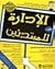 الإدارة للمبتدئين