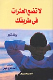 لا تضع العثرات في طريقك