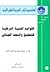 القواعد الفنية الشرطية للتح...