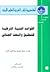 القواعد الفنية الشرطية للتحقيق والبحث الجنائي by محمد فاروق عبد الحميد كامل
