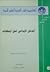 المدخل الإبداعي لحل المشكلات by عبد الرحمن أحمد الهيجان