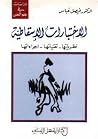 الاختبارات الإسقاطية: نظرياتها-تقنياتها-إجراءاتها