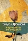 Η δροσοσταλίδα της συγγνώμης by Omiros Avramidis