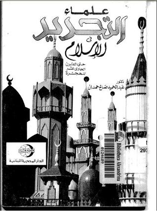علماء التجديد في الإسلام