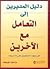 دليل المديرين إلى التعامل مع الآخرين