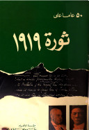 خمسون عاما على ثورة 1919 (Paperback)