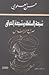 شيعة السلطة وشيعة العراق by حسن العلوي