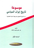موسوعة تاريخ ايران السياسي 1
