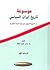 موسوعة تاريخ ايران السياسي 2
