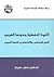 الثروة النفطية ودورها العربي