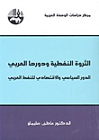 الثروة النفطية ودورها العربي