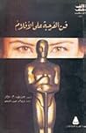 فن الفرجه على الأ...