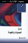 إدارة العمليات وا...