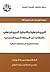 البيروقراطية والتمثيل البيروقراطي والتكافؤ في المملكة العربية السعودية